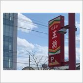 餃子の王将