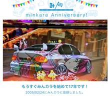祝・みんカラ歴17年！
