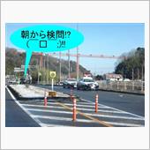 朝から検問!?　(((( ； ...