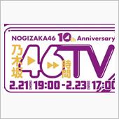 乃木坂46時間