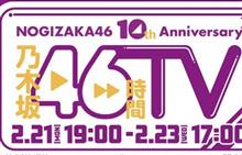 乃木坂46時間