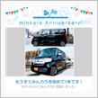 祝・みんカラ歴1年！