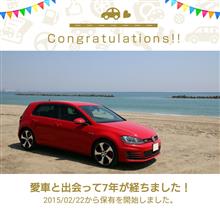 愛車と出会って7年！