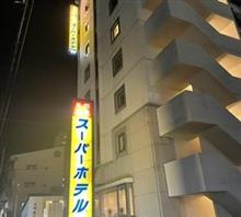 安祥の湯 スーパーホテル安城駅前 安祥の湯 スーパーホテル安城駅前