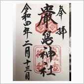 神社シリーズその７6　厳島神 ...