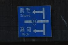 高知・愛媛、そして九州へ⑥ 土佐くろしお鉄道宿毛線 四万十川 (2022 .1) 高知・愛媛、そして九州へ⑥ 土佐くろしお鉄道宿毛線 四万十川 (2022 .1)