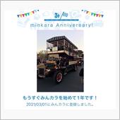 祝・みんカラ歴1年！