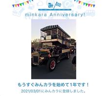 祝・みんカラ歴1年！