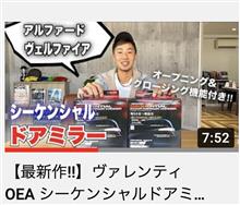 YouTube【最新作!!】ヴァレンティ OEA シーケンシャルドアミラーウインカー 早速アルファードに取り付けてみた!!★GEAL様にご紹介いただきました♪