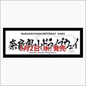 又、関西遠征？