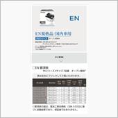 パナソニックバッテリーにEN ...