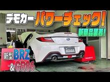 【新型BRZ・GR86】新商品装着でパワーチェック！！デモカーBRZで紹介します！