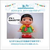 祝・みんカラ歴16年！