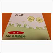 久々の JAF