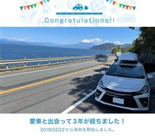 愛車と出会って3年！