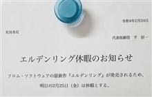 今日はエルデンリング休暇で休み？！