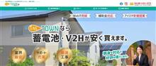 V2Hを検討されている方に朗報