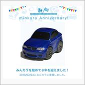 祝・みんカラ歴8年！