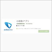 アップデートだ、小田急さん