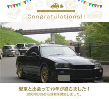 愛車と出会って19年！ 