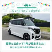 愛車と出会って1年！