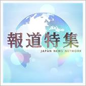報道特集