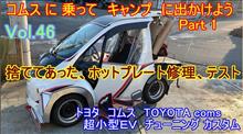 【YouTube動画アップ】 コムス に乗って キャンプ に出かけよう Part 1 Vol.46 ホットプレート修理後の点検　電気自動車　超小型ＥＶ　トヨタ コムス TOYOTA coms 