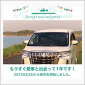 愛車と出会って1年！