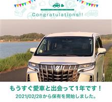 愛車と出会って1年！