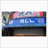 ラーメン探訪 Vol.691
