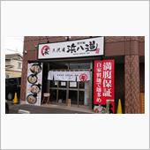 移転前最後の三代目浜八道