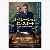 映画　オペレーション・ミンス ...