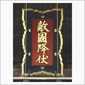 今こそ北方領土奪還の千載一遇 ...