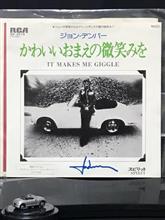 クルマ・ジャケ「かわいいおまえの微笑みを(It Makes Me Giggle)」/John Denver クルマ・ジャケ「かわいいおまえの微笑みを(It Makes Me Giggle)」/John Denver