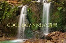 COOL DOWNされた遺産  （天ヶ峰の里 夫婦滝）