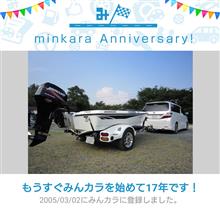 祝・みんカラ歴17年！