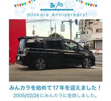 祝・みんカラ歴17年！