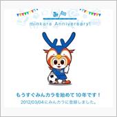 祝・みんカラ歴10年！
