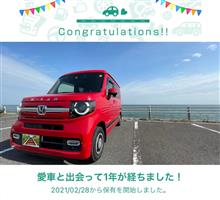 愛車と出会って1年！