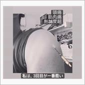 コロナワクチン接種副反応