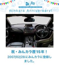 祝・みんカラ歴15年！