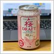 ビールの中でも春の芽吹きが✨ 〜 網走ビール 桜DRAFT🍺 
