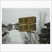 法務局へ行ってきました