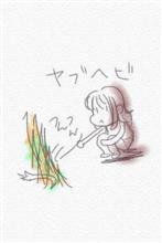 やぶ蛇