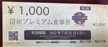 第2期 信州プレミアム食事券