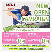 【NOJ鹿児島店オープン記念 ...