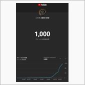 チャンネル登録1000人達成