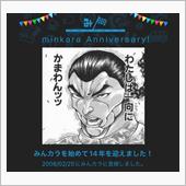祝・みんカラ歴14年！