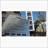 年末調整よりも嫌な税務署へ･ ...