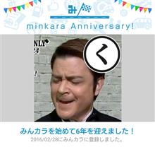 祝・みんカラ歴6年！